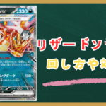 リザードンex(悪)デッキの回し方や対策！初心者にもわかりやすく解説！