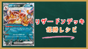 リザードンex(悪)デッキのデッキレシピ紹介！ジムバトル優勝